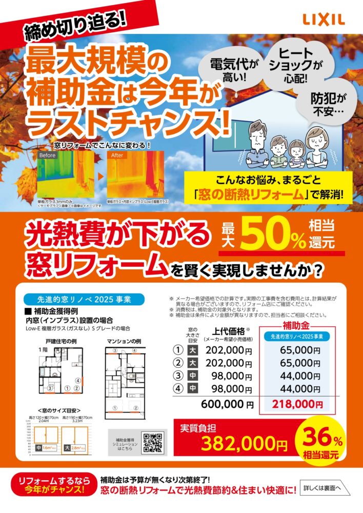 補助金で窓リフォーム!!