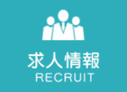 求人情報