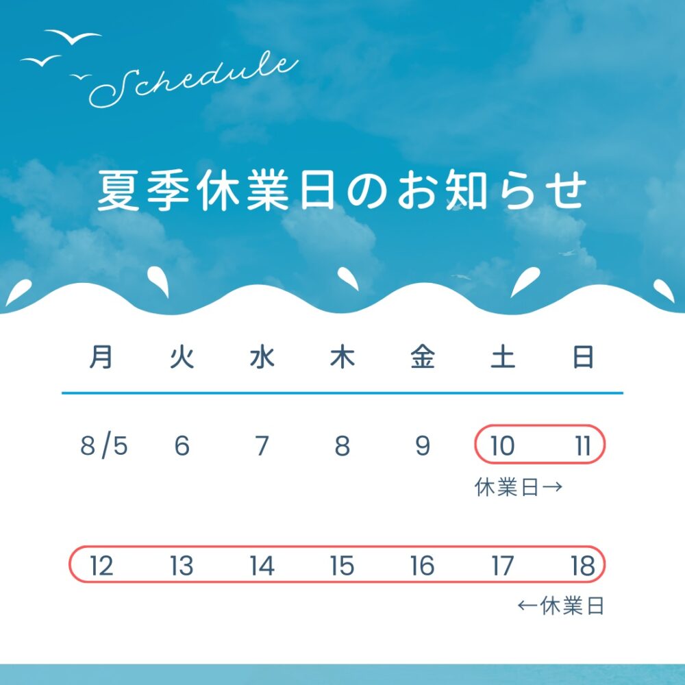 夏季休暇のお知らせ