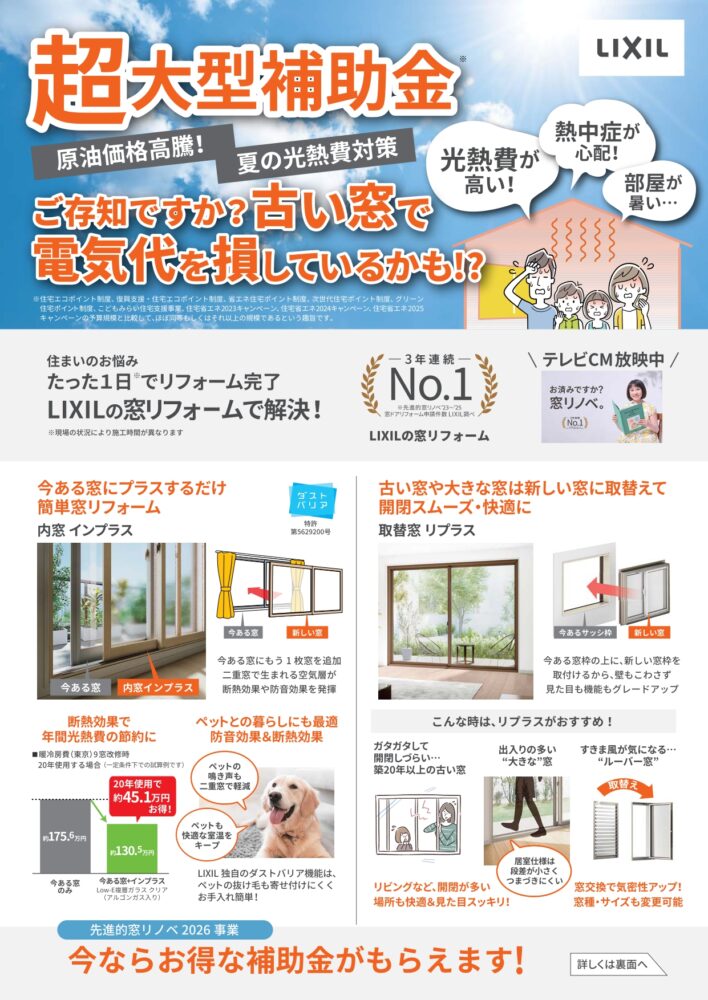 【補助金対象】先進的窓リノベ2026事業 窓リフォームの最大