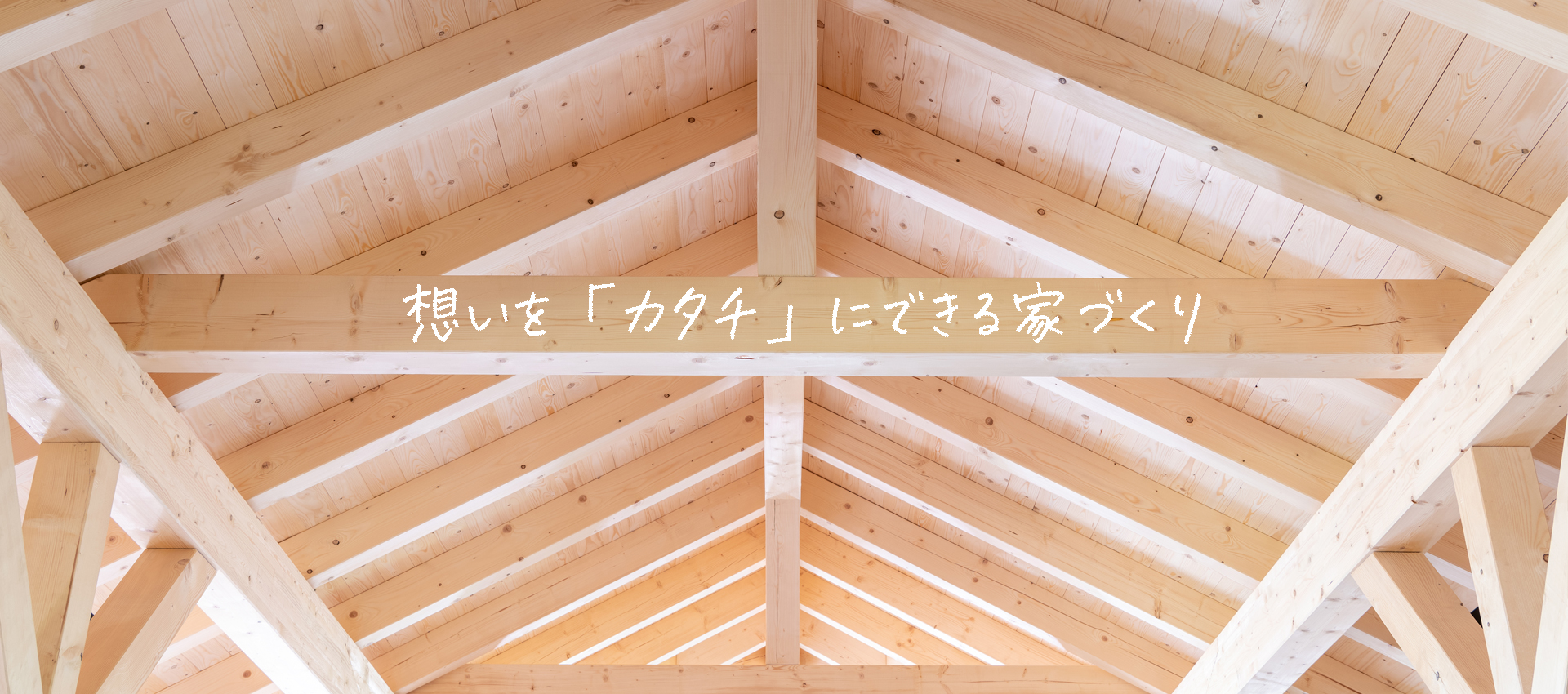 想いを「カタチ」にできる家づくり 想いを「カタチ」にできる家づくり